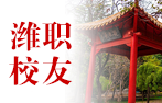校友风采